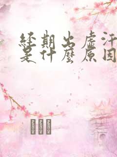 经期出虚汗无力是什么原因引起的