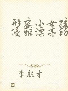 形容小女孩气质优雅漂亮的句子