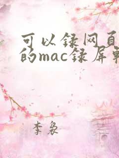 可以录网页声音的mac录屏软件