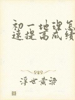 初一地理怎样快速提高成绩