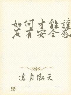 如何才能让女朋友有安全感