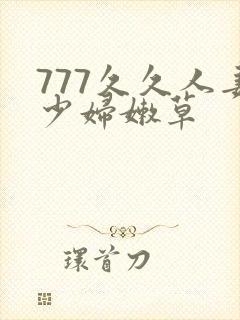 777久久人妻少妇嫩草