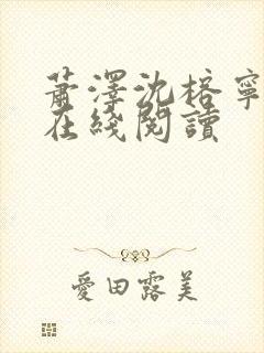 萧泽沈榕宁小说在线阅读