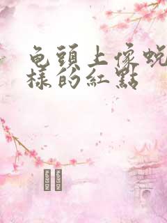 龟头上像蜕皮一样的红点