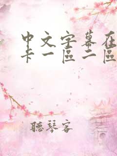 中文字幕在线不卡一区二区