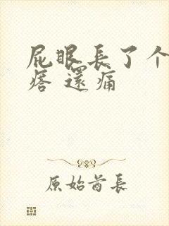 屁眼长了个硬疙瘩 还痛