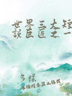 世界三大短篇小说巨匠之一