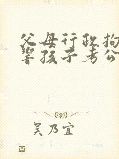 父母行政拘留影响孩子考公务员吗