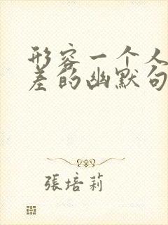 形容一个人记性差的幽默句子