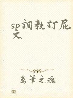 sp调教打屁股文