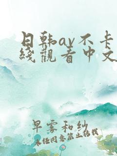 日韩av不卡在线观看中文字幕