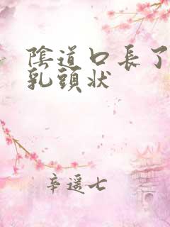 阴道口长了很多乳头状