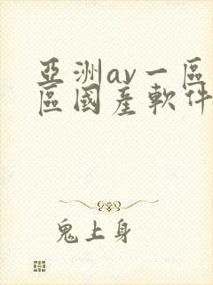 亚洲av一区二区国产软件