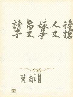 请旨嫁人后,太子又争又抢短剧免费观看