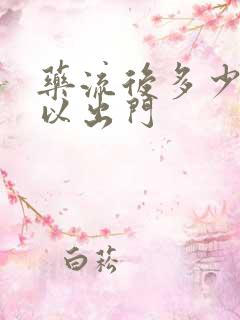 药流后多少天可以出门