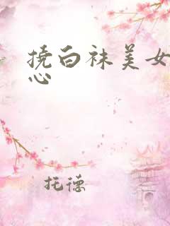 挠白袜美女的脚心