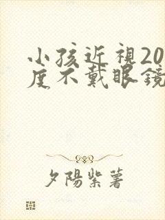 小孩近视200度不戴眼镜可以吗