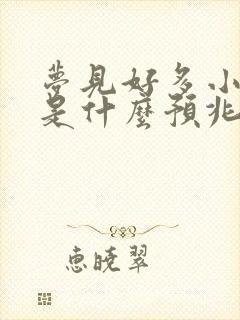 梦见好多小花蛇是什么预兆