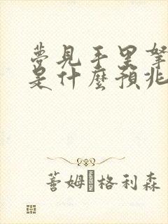 梦见手里拿着钱是什么预兆