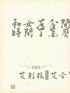 和女友分开一段时间了怎么挽回