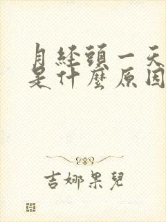 月经头一天量少是什么原因