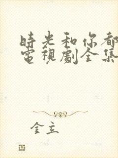 时光和你都很甜电视剧全集免费