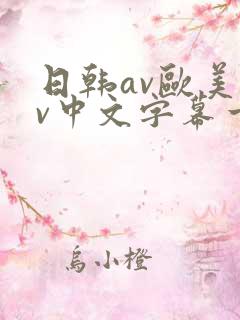 日韩av欧美av中文字幕一区二区三区在线观看