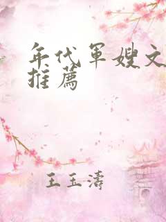 年代军嫂文完结推荐