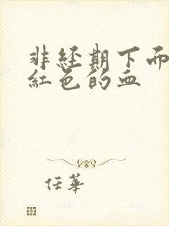 非经期下面有粉红色的血