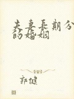 夫妻长期分房睡的婚姻