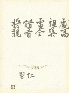 将错电视剧免费观看全集高清