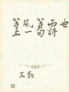 等风等雨也等你上一句诗