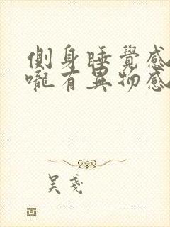 侧身睡觉感觉喉咙有异物感