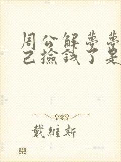 周公解梦梦见自己捡钱了是什么预兆