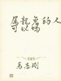 属龙兔的人婚配可以吗