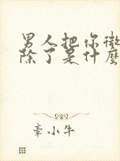 男人把你微信删除了是什么样的心态