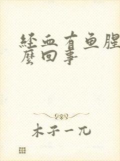 经血有鱼腥味怎么回事