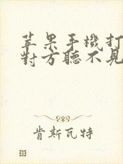 苹果手机打电话对方听不见声音