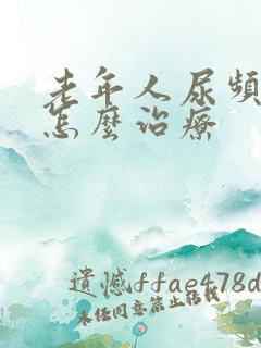 老年人尿频漏尿怎么治疗