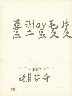 亚洲av毛片一区二区久久