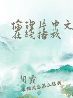 伦理片中文字幕在线播放