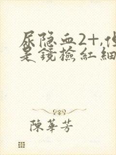 尿隐血2+,但是镜检红细胞阴性