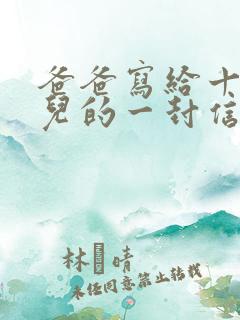 爸爸写给十岁女儿的一封信