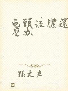 龟头流脓还痒怎么办