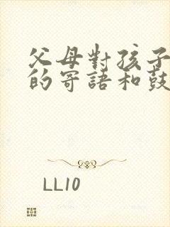 父母对孩子高考的寄语和鼓励