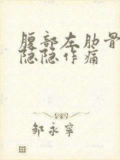 腹部左肋骨下方隐隐作痛