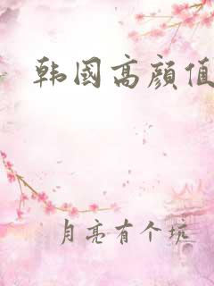 韩国高颜值伦理