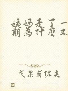 姨妈走了一个星期为什么又出血