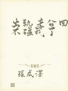 出轨老公回家后不碰我了