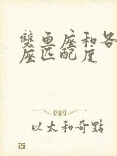 双鱼座和各个星座匹配度